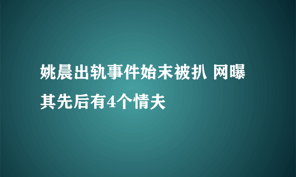 姚晨出轨事件始末被扒 网曝其先后有4个情夫