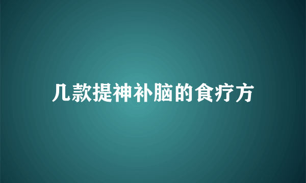 几款提神补脑的食疗方