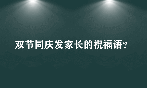 双节同庆发家长的祝福语？