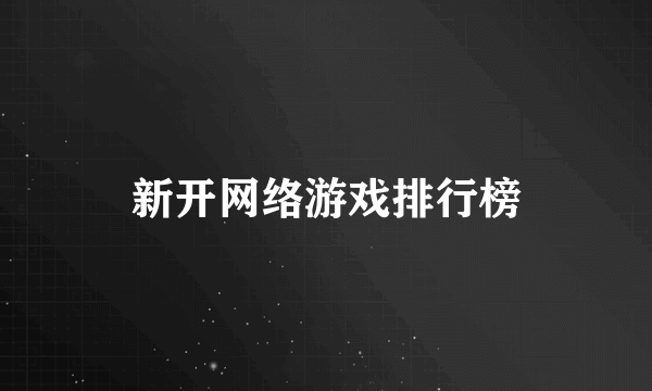 新开网络游戏排行榜