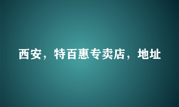 西安，特百惠专卖店，地址