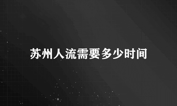 苏州人流需要多少时间