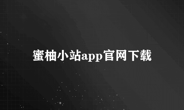 蜜柚小站app官网下载