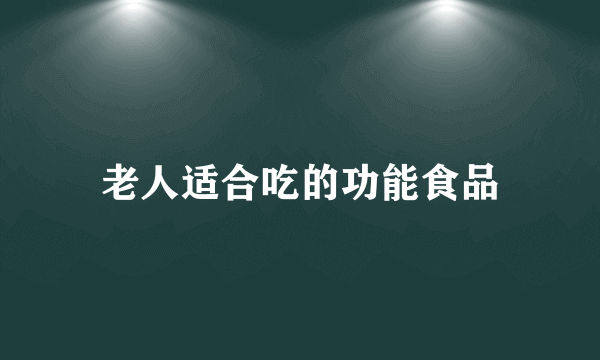 老人适合吃的功能食品