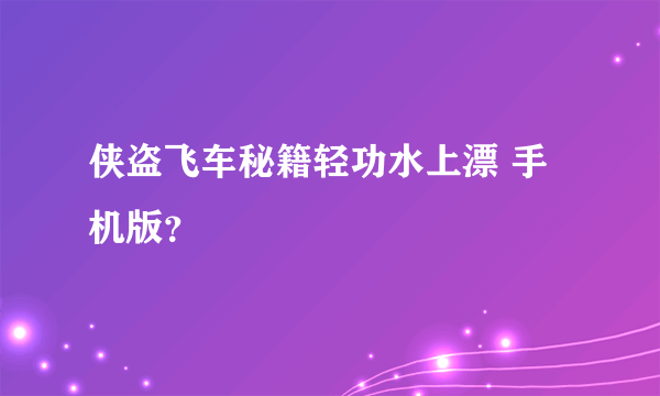 侠盗飞车秘籍轻功水上漂 手机版？