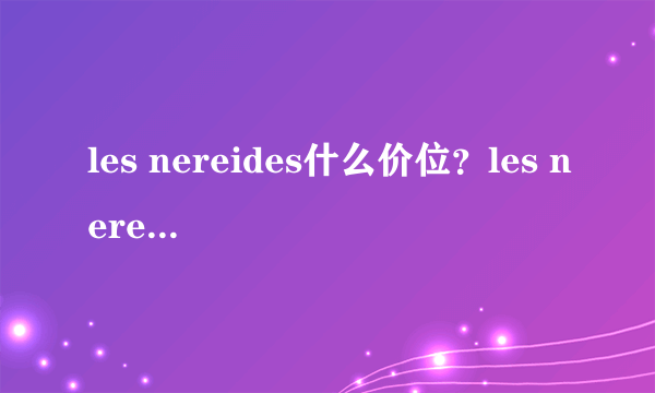 les nereides什么价位？les nereides正品价格