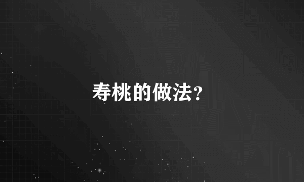 寿桃的做法？