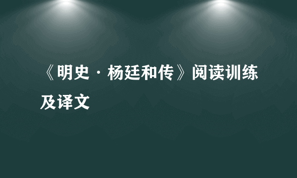 《明史·杨廷和传》阅读训练及译文