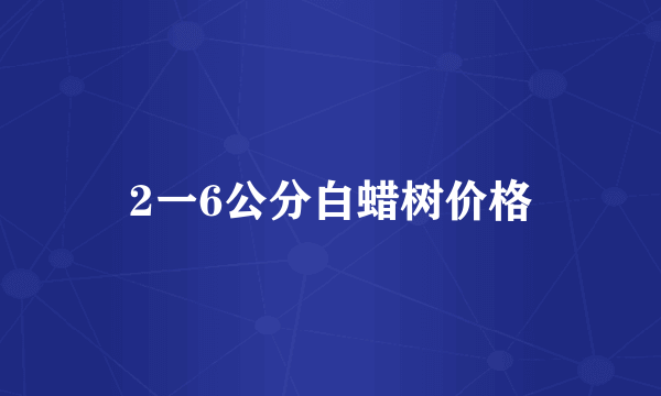 2一6公分白蜡树价格