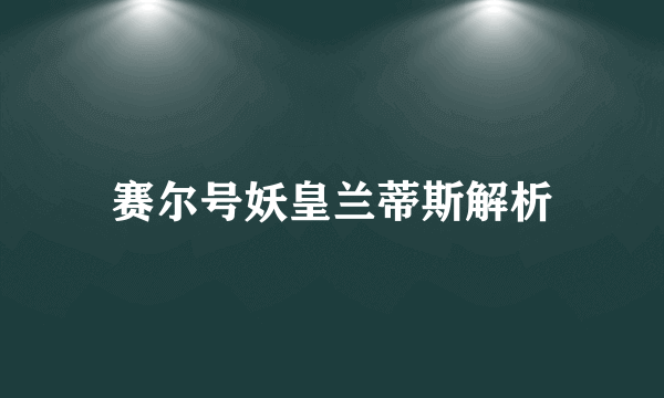 赛尔号妖皇兰蒂斯解析