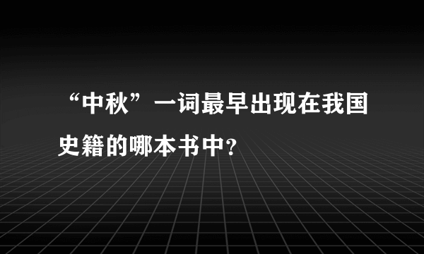 “中秋”一词最早出现在我国史籍的哪本书中？