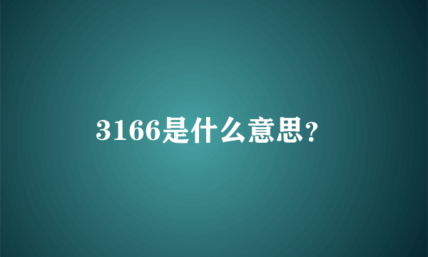 3166是什么意思？