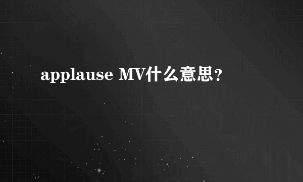 applause MV什么意思？