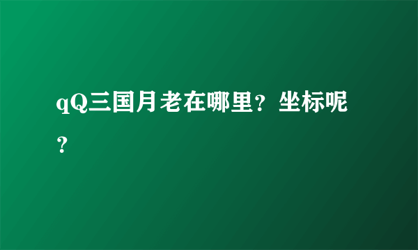 qQ三国月老在哪里？坐标呢？