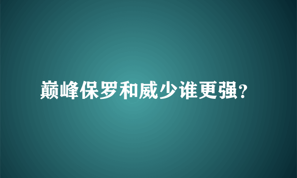 巅峰保罗和威少谁更强？