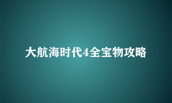 大航海时代4全宝物攻略