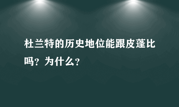 杜兰特的历史地位能跟皮蓬比吗？为什么？