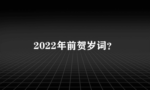 2022年前贺岁词？