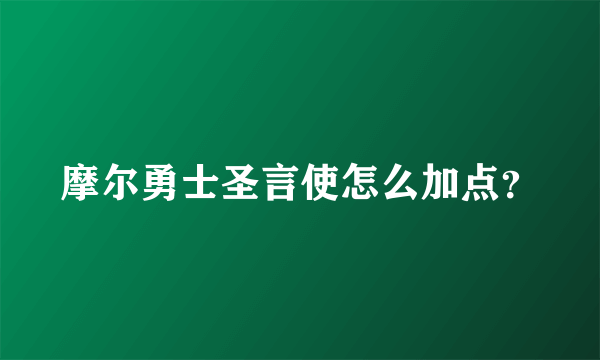 摩尔勇士圣言使怎么加点？