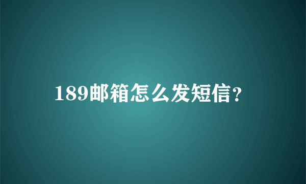 189邮箱怎么发短信？