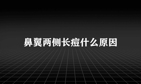 鼻翼两侧长痘什么原因