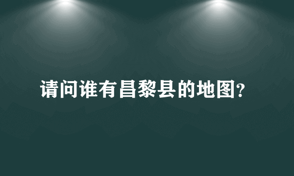 请问谁有昌黎县的地图？