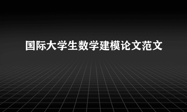 国际大学生数学建模论文范文