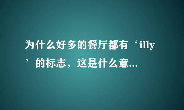 为什么好多的餐厅都有‘illy’的标志，这是什么意思啊？？？