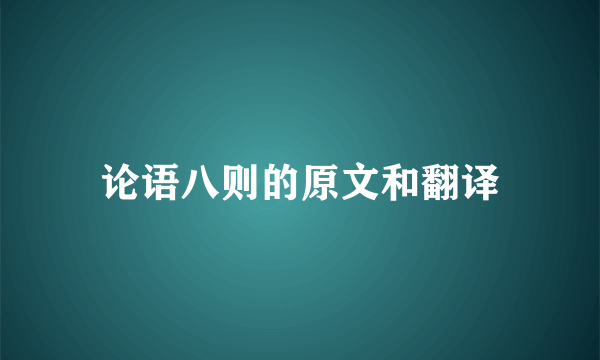 论语八则的原文和翻译