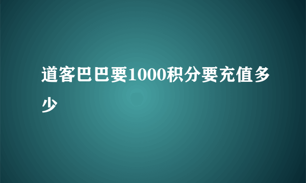 道客巴巴要1000积分要充值多少