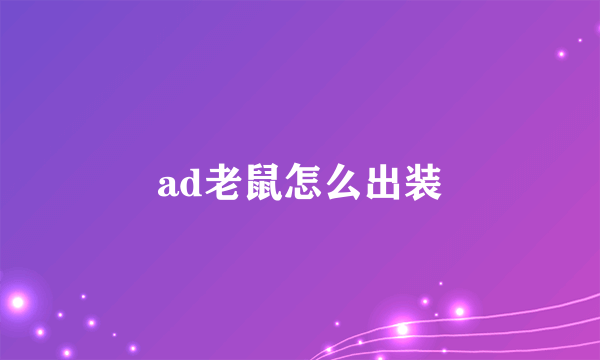 ad老鼠怎么出装