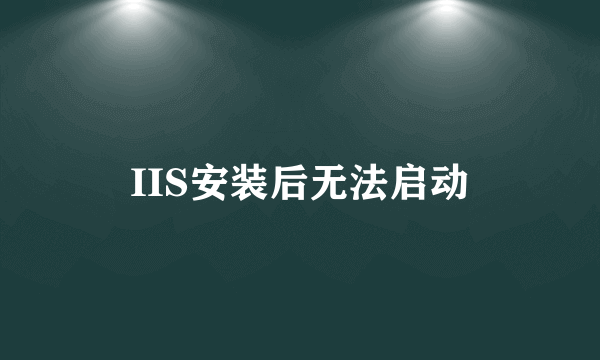 IIS安装后无法启动