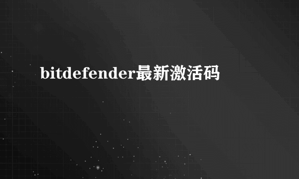 bitdefender最新激活码