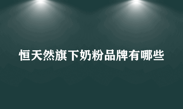 恒天然旗下奶粉品牌有哪些