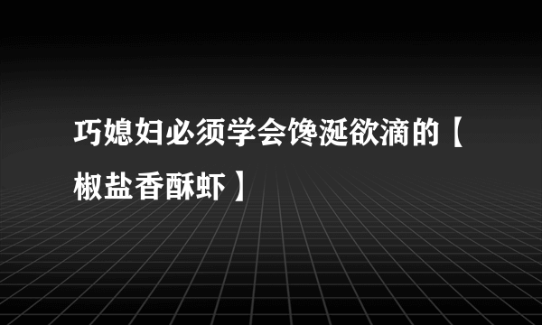 巧媳妇必须学会馋涎欲滴的【椒盐香酥虾】