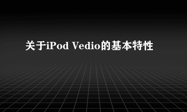 关于iPod Vedio的基本特性