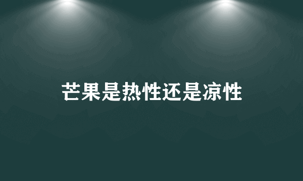 芒果是热性还是凉性