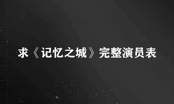 求《记忆之城》完整演员表