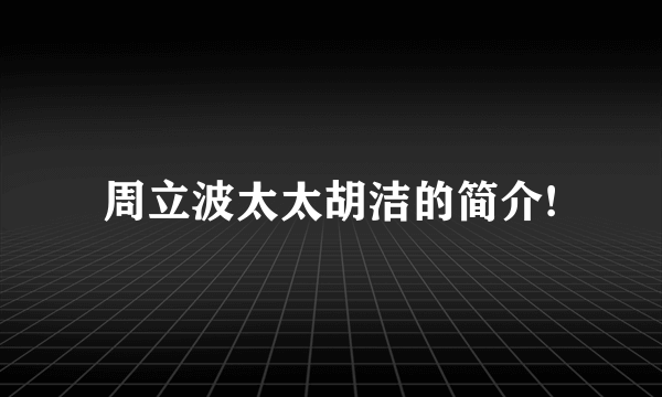 周立波太太胡洁的简介!