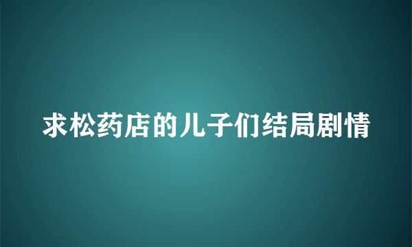 求松药店的儿子们结局剧情