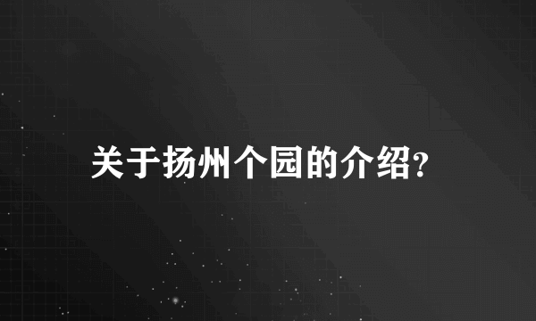 关于扬州个园的介绍？