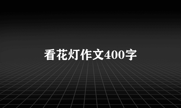 看花灯作文400字