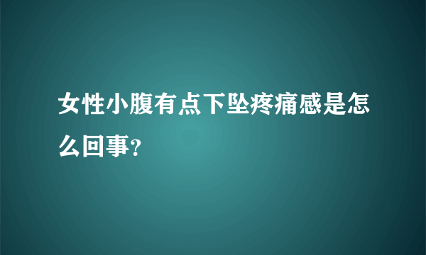 女性小腹有点下坠疼痛感是怎么回事？