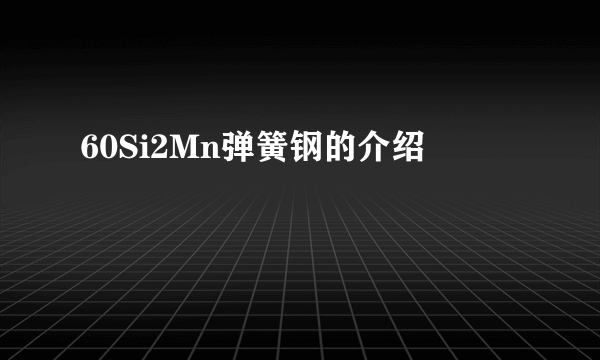 60Si2Mn弹簧钢的介绍