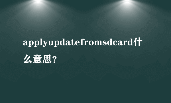 applyupdatefromsdcard什么意思？