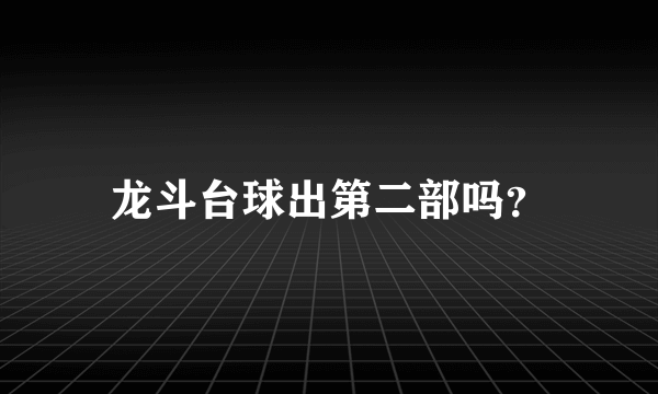 龙斗台球出第二部吗？