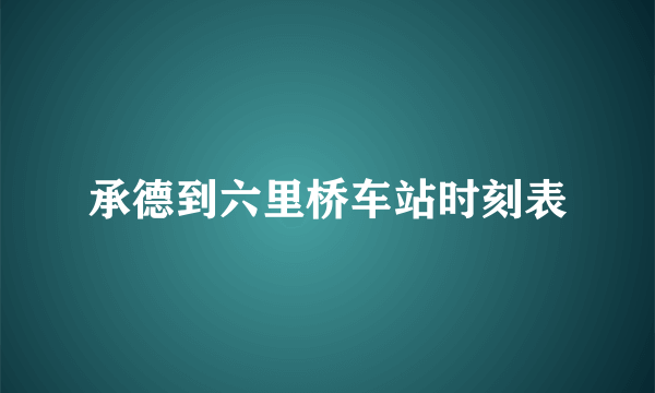 承德到六里桥车站时刻表