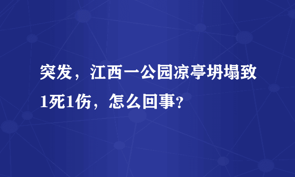 突发，江西一公园凉亭坍塌致1死1伤，怎么回事？