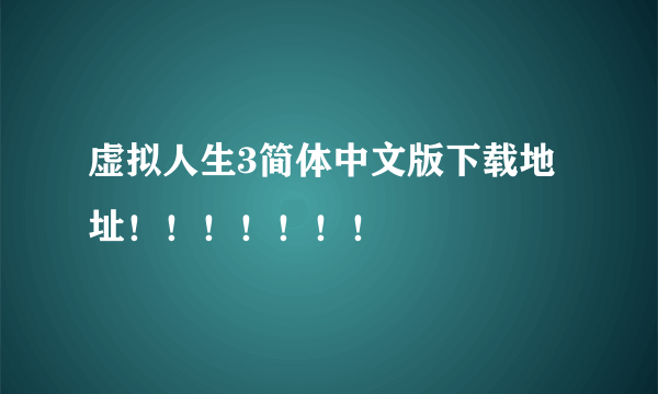 虚拟人生3简体中文版下载地址！！！！！！！