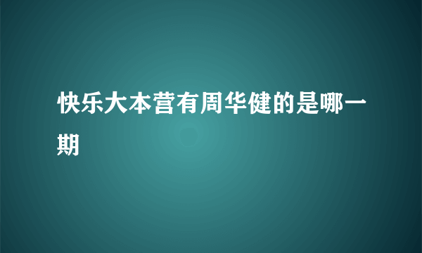 快乐大本营有周华健的是哪一期